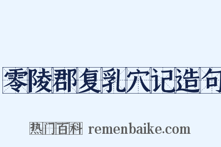 零陵郡复乳穴记造句是什么意思的图片